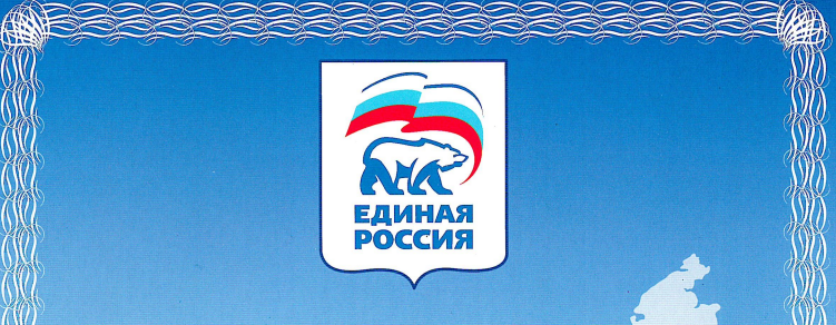 Благодарственное письмо партии «Единая Россия»